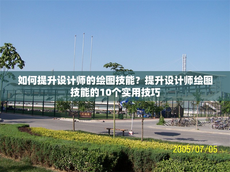 如何提升設計師的繪圖技能？提升設計師繪圖技能的10個實用技巧 行業新聞 第1張