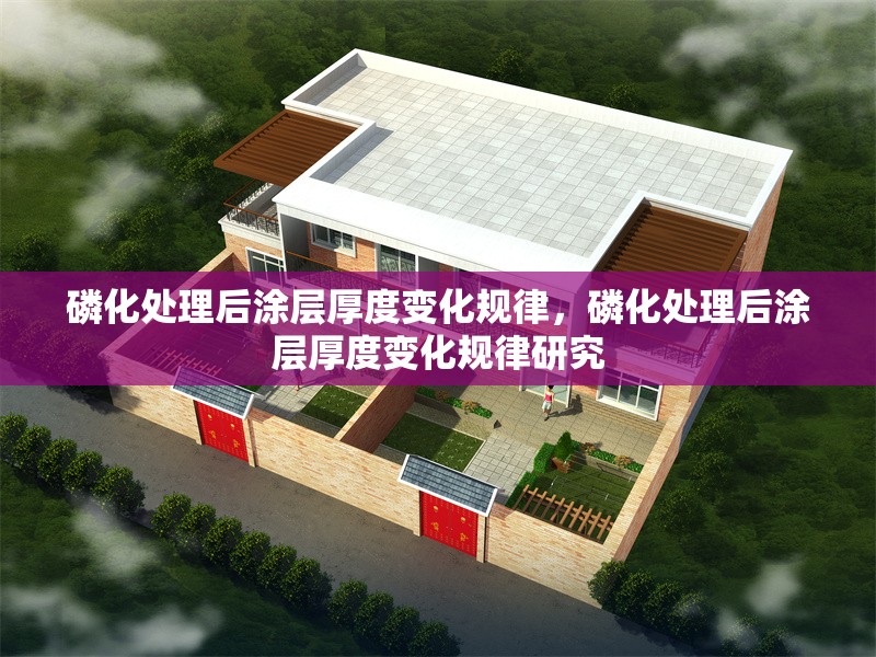 磷化處理后涂層厚度變化規律，磷化處理后涂層厚度變化規律研究 行業新聞 第1張