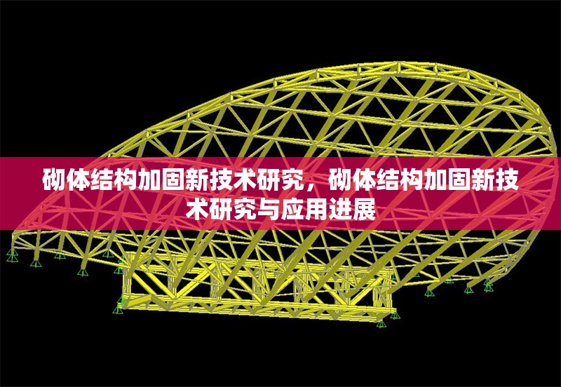 砌體結構加固新技術研究，砌體結構加固新技術研究與應用進展 行業新聞 第1張