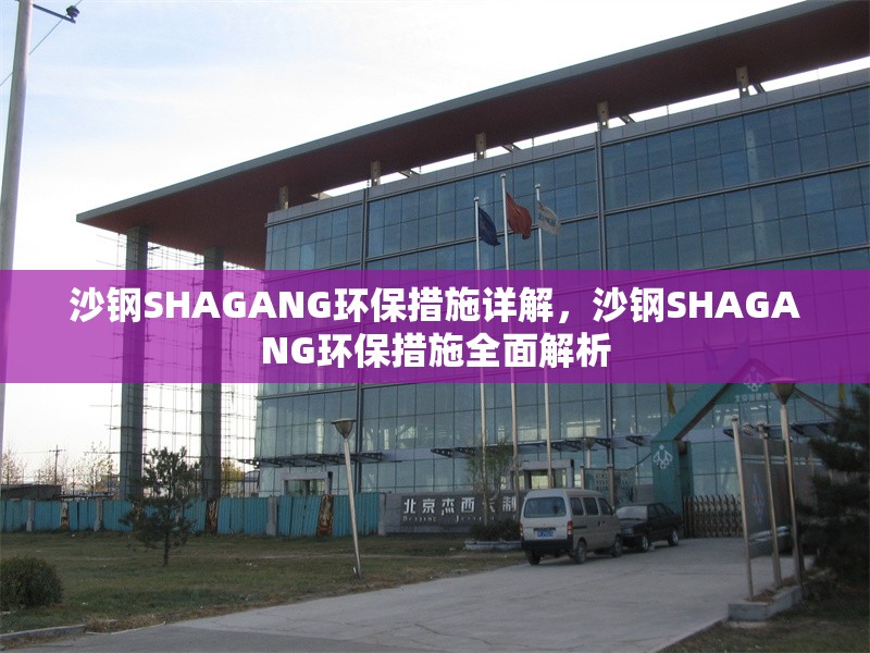 沙鋼SHAGANG環保措施詳解，沙鋼SHAGANG環保措施全面解析