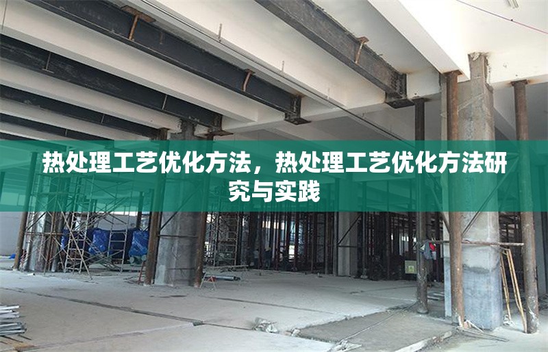 熱處理工藝優化方法，熱處理工藝優化方法研究與實踐 行業新聞 第1張