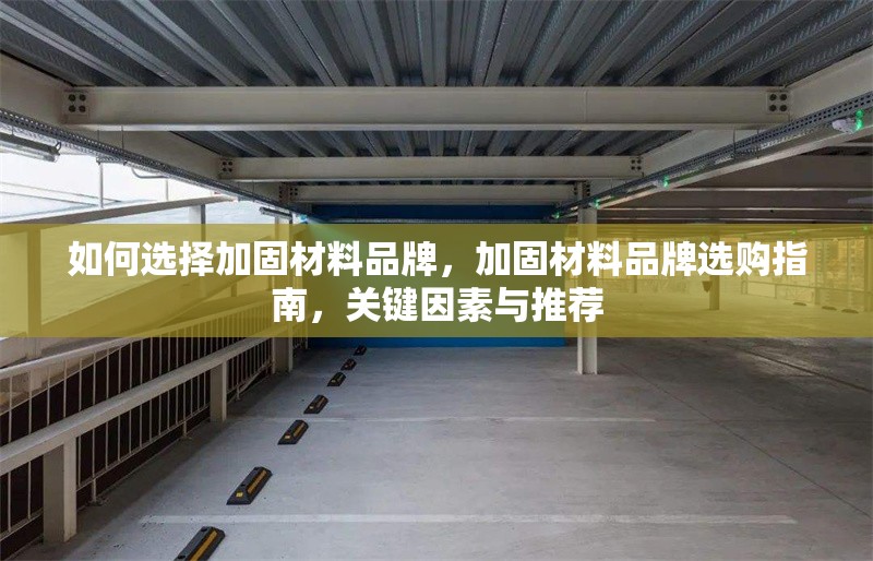 如何選擇加固材料品牌，加固材料品牌選購指南，關鍵因素與推薦