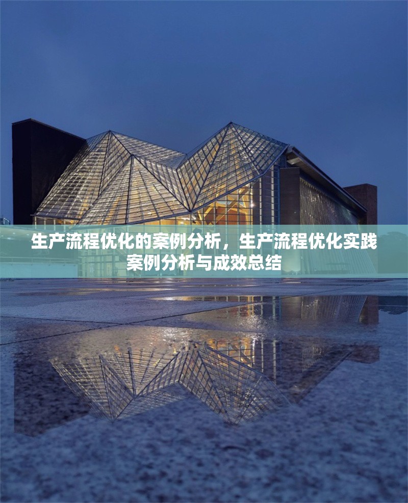 生產流程優化的案例分析，生產流程優化實踐案例分析與成效總結