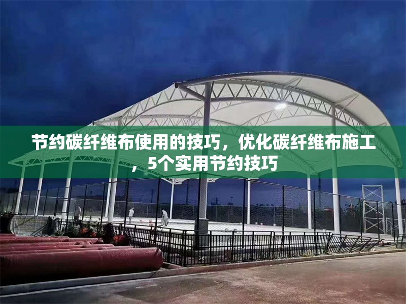 節約碳纖維布使用的技巧，優化碳纖維布施工，5個實用節約技巧