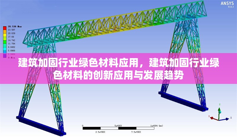 建筑加固行業綠色材料應用，建筑加固行業綠色材料的創新應用與發展趨勢