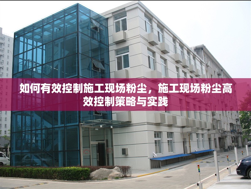 如何有效控制施工現場粉塵，施工現場粉塵高效控制策略與實踐