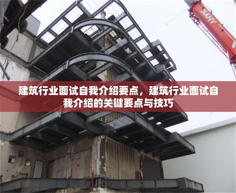 建筑行業(yè)面試自我介紹要點(diǎn)，建筑行業(yè)面試自我介紹的關(guān)鍵要點(diǎn)與技巧
