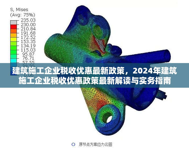 建筑施工企業(yè)稅收優(yōu)惠最新政策，2024年建筑施工企業(yè)稅收優(yōu)惠政策最新解讀與實(shí)務(wù)指南