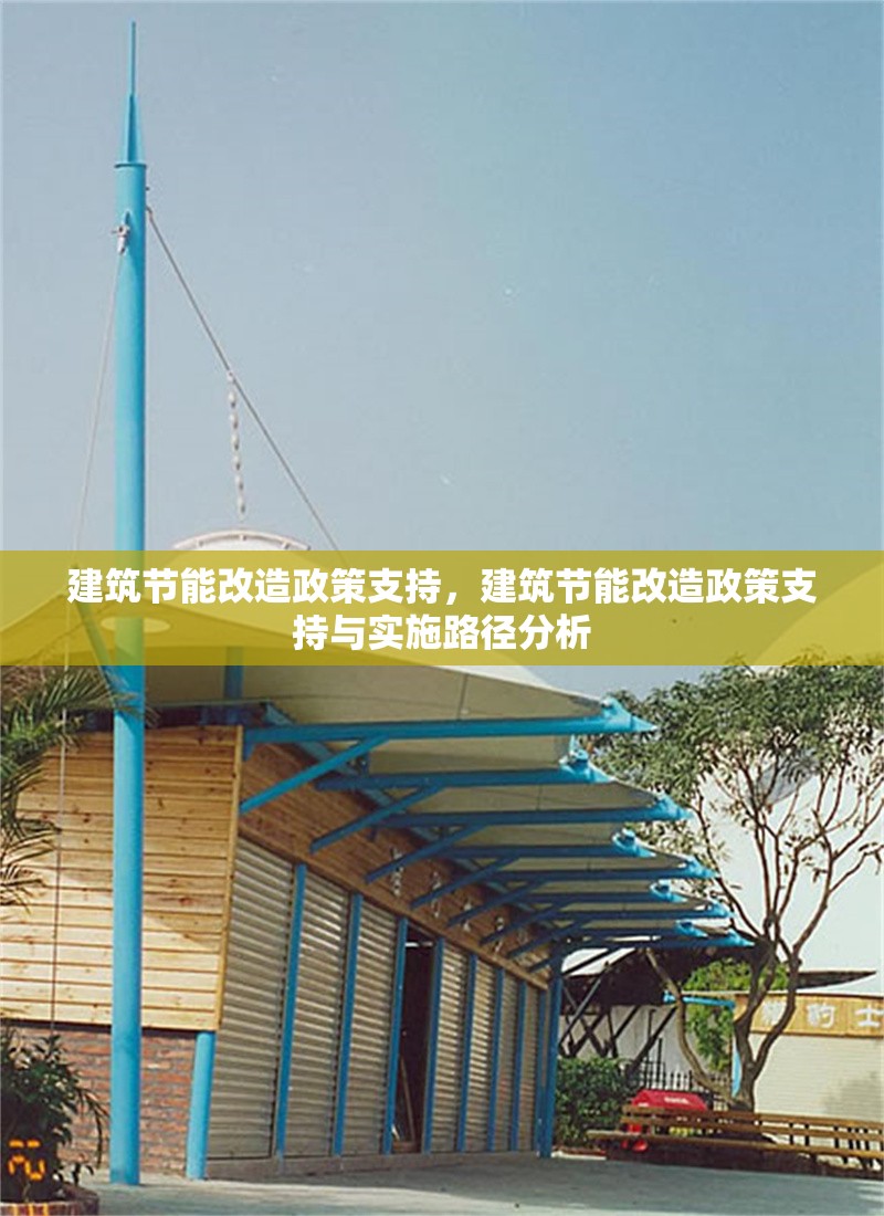 建筑節能改造政策支持，建筑節能改造政策支持與實施路徑分析