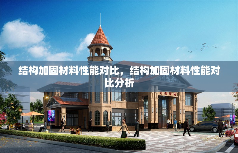 結構加固材料性能對比，結構加固材料性能對比分析