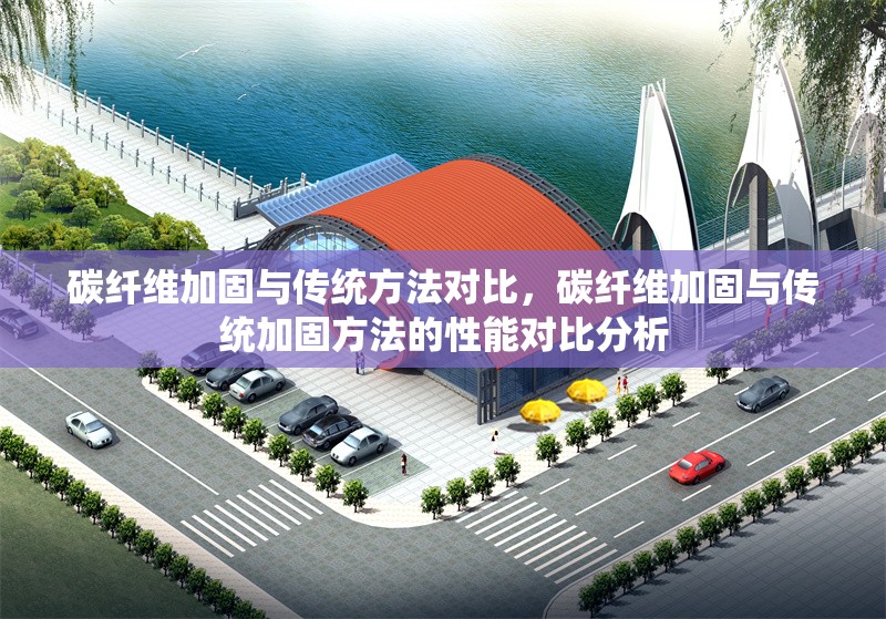 碳纖維加固與傳統(tǒng)方法對(duì)比，碳纖維加固與傳統(tǒng)加固方法的性能對(duì)比分析 行業(yè)新聞 第1張