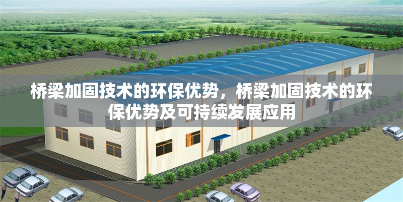 橋梁加固技術的環保優勢，橋梁加固技術的環保優勢及可持續發展應用 行業新聞 第1張