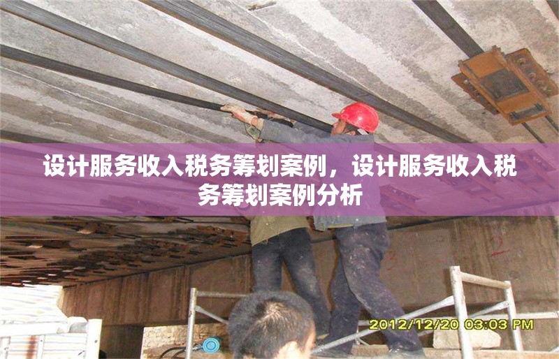 設計服務收入稅務籌劃案例，設計服務收入稅務籌劃案例分析