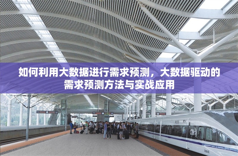 如何利用大數據進行需求預測，大數據驅動的需求預測方法與實戰應用