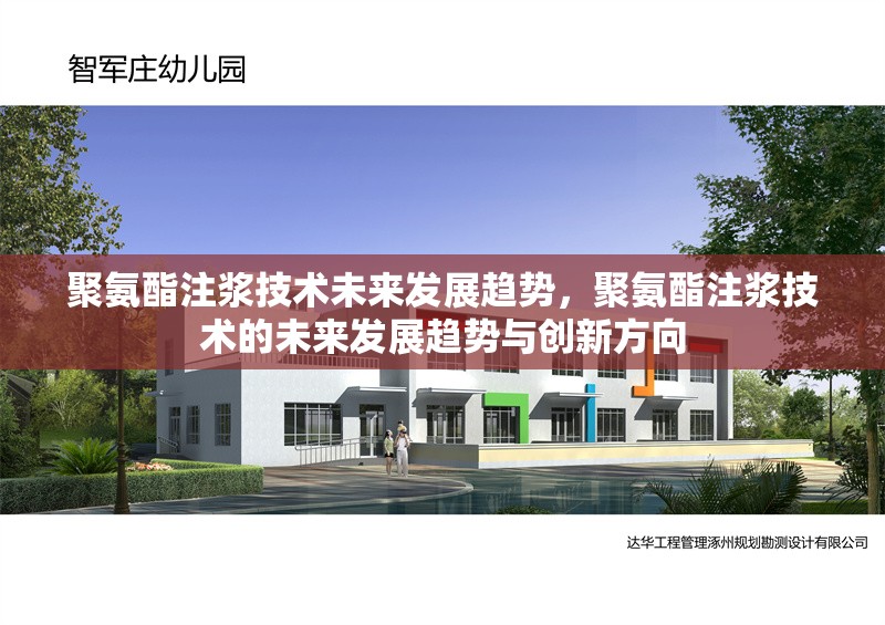 聚氨酯注漿技術未來發展趨勢，聚氨酯注漿技術的未來發展趨勢與創新方向