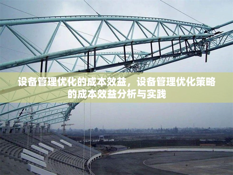 設備管理優化的成本效益，設備管理優化策略的成本效益分析與實踐