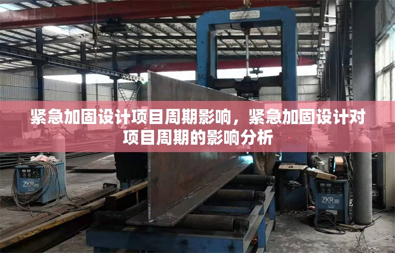 緊急加固設計項目周期影響，緊急加固設計對項目周期的影響分析