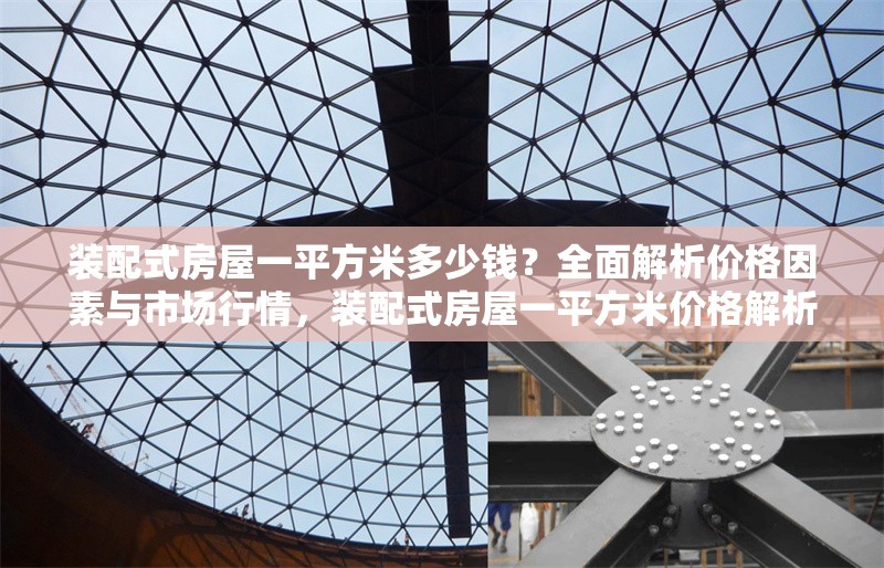 裝配式房屋一平方米多少錢？全面解析價格因素與市場行情，裝配式房屋一平方米價格解析，影響因素與市場行情全指南