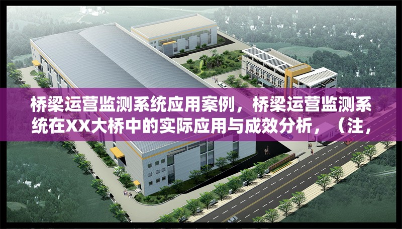 橋梁運營監測系統應用案例，橋梁運營監測系統在XX大橋中的實際應用與成效分析，（注，若您能提供具體橋梁名稱或項目特點，可替換XX部分使標題更精準。）