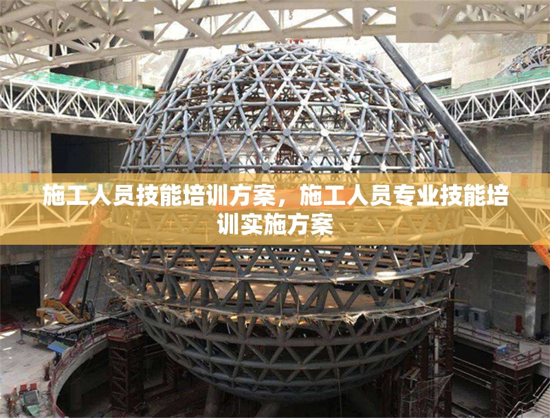 施工人員技能培訓方案，施工人員專業技能培訓實施方案