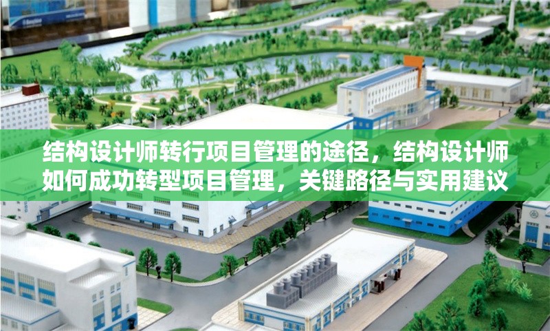 結構設計師轉行項目管理的途徑，結構設計師如何成功轉型項目管理，關鍵路徑與實用建議