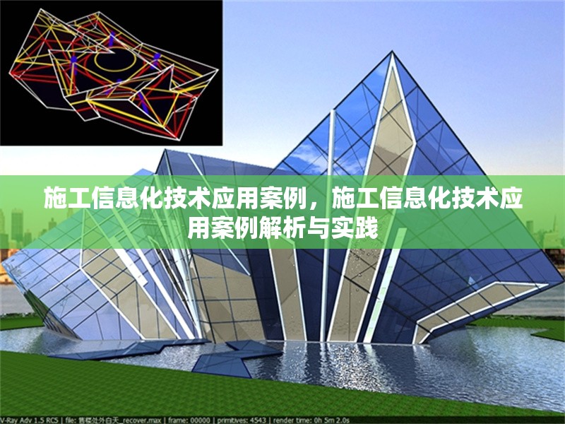 施工信息化技術應用案例，施工信息化技術應用案例解析與實踐