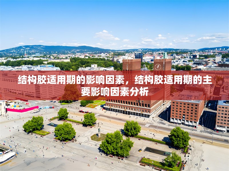 結構膠適用期的影響因素，結構膠適用期的主要影響因素分析