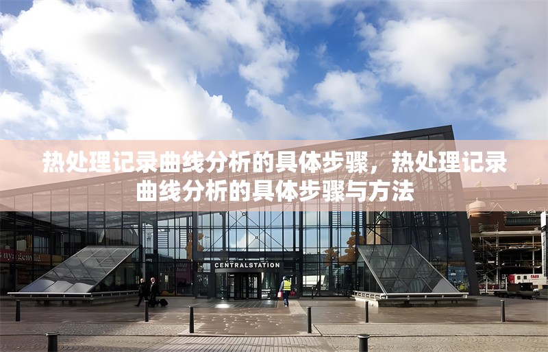 熱處理記錄曲線分析的具體步驟，熱處理記錄曲線分析的具體步驟與方法