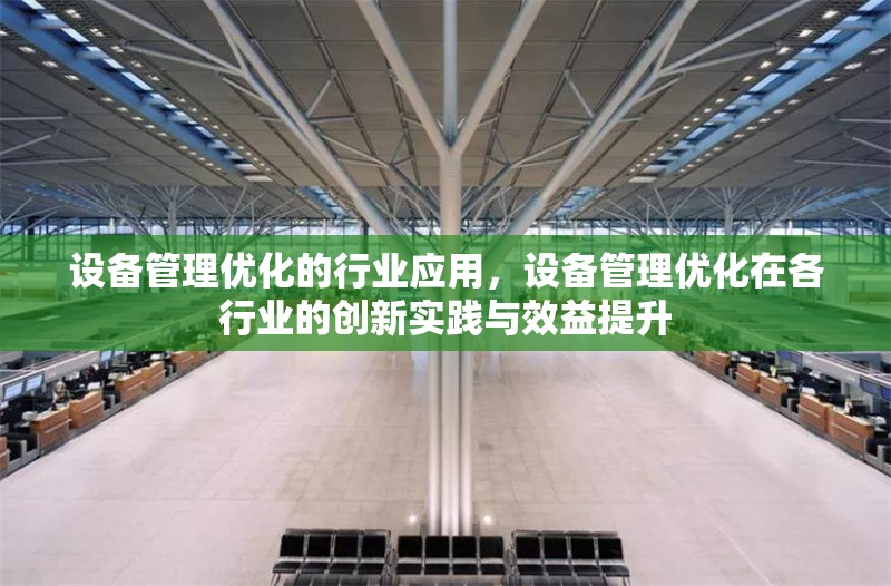 設備管理優化的行業應用，設備管理優化在各行業的創新實踐與效益提升