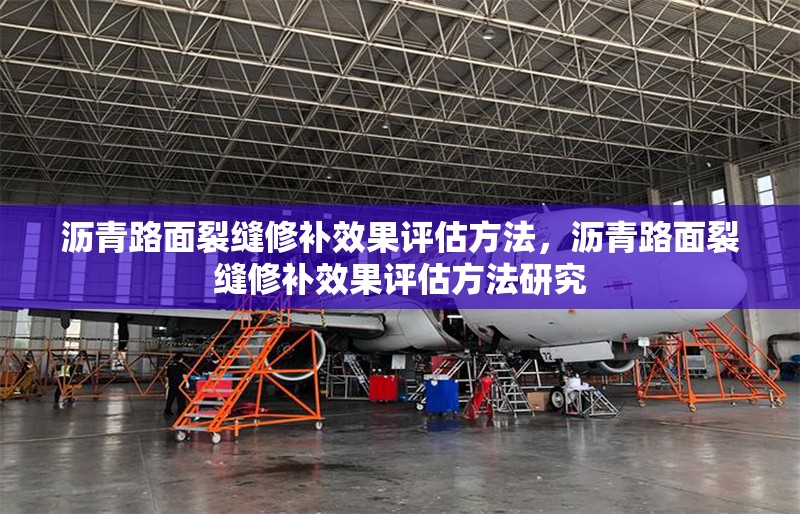 瀝青路面裂縫修補效果評估方法，瀝青路面裂縫修補效果評估方法研究