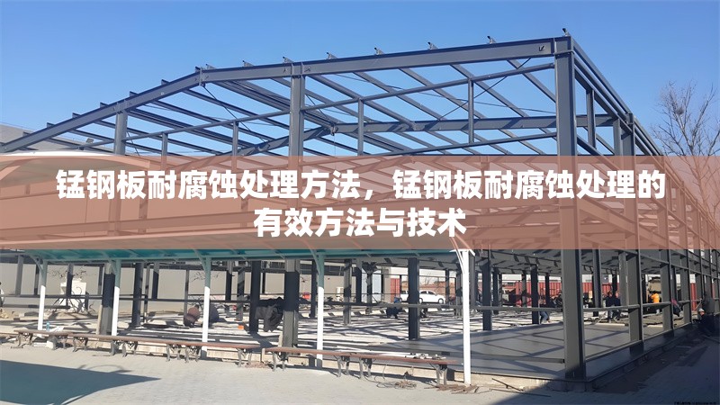 錳鋼板耐腐蝕處理方法，錳鋼板耐腐蝕處理的有效方法與技術