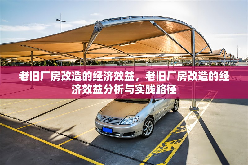 老舊廠房改造的經濟效益，老舊廠房改造的經濟效益分析與實踐路徑