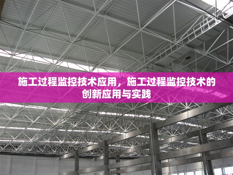 施工過程監控技術應用，施工過程監控技術的創新應用與實踐