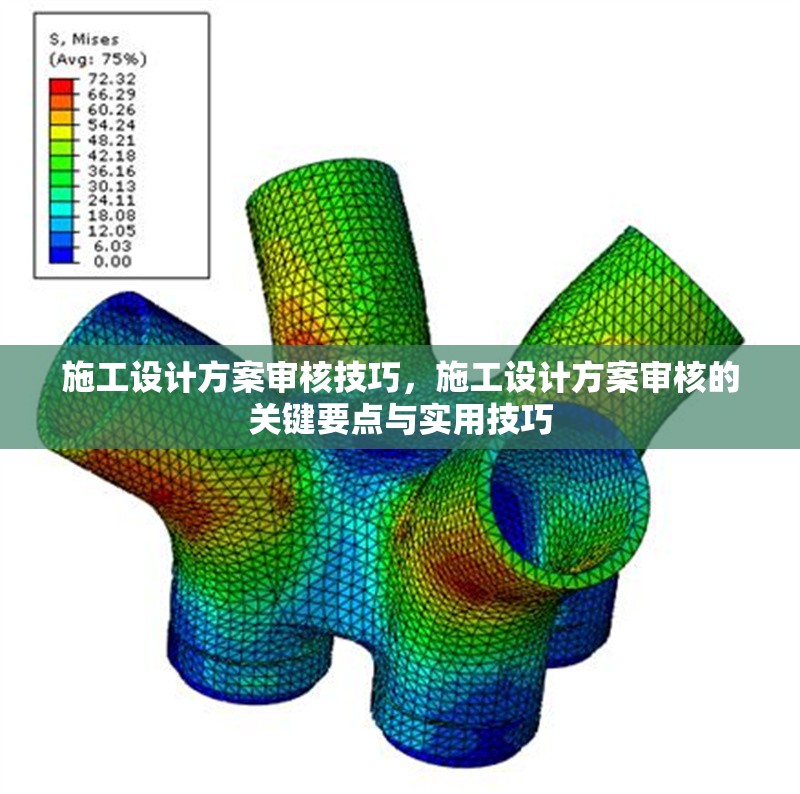 施工設(shè)計(jì)方案審核技巧，施工設(shè)計(jì)方案審核的關(guān)鍵要點(diǎn)與實(shí)用技巧