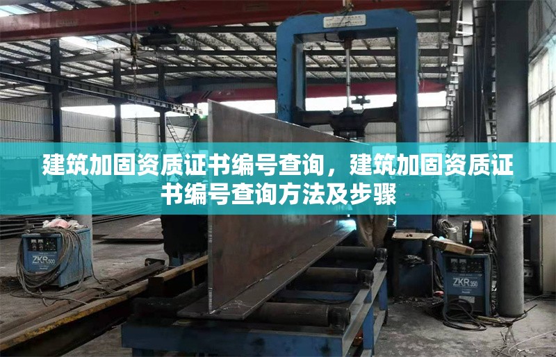 建筑加固資質證書編號查詢，建筑加固資質證書編號查詢方法及步驟 行業新聞 第1張