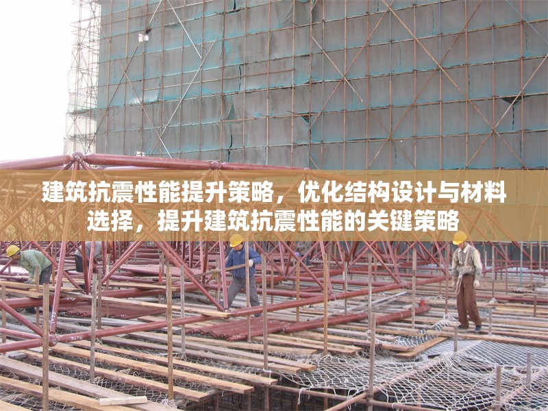 建筑抗震性能提升策略，優化結構設計與材料選擇，提升建筑抗震性能的關鍵策略 行業新聞 第1張