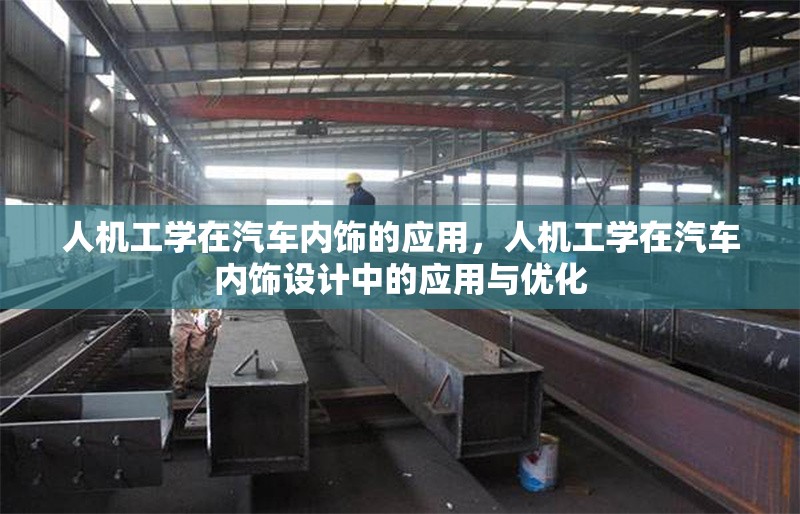 人機(jī)工學(xué)在汽車內(nèi)飾的應(yīng)用，人機(jī)工學(xué)在汽車內(nèi)飾設(shè)計(jì)中的應(yīng)用與優(yōu)化 行業(yè)新聞 第1張