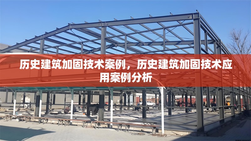 歷史建筑加固技術案例，歷史建筑加固技術應用案例分析 行業新聞 第1張