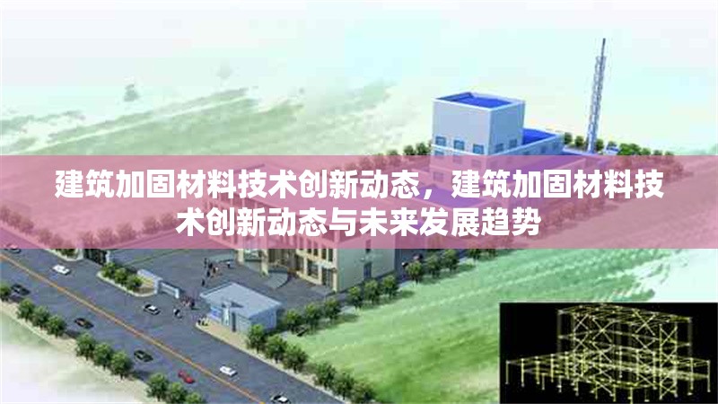 建筑加固材料技術創新動態，建筑加固材料技術創新動態與未來發展趨勢 行業新聞 第1張