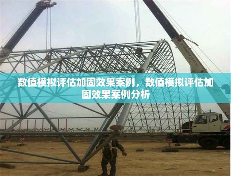 數值模擬評估加固效果案例，數值模擬評估加固效果案例分析 行業(yè)新聞 第1張