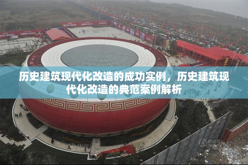 歷史建筑現代化改造的成功實例，歷史建筑現代化改造的典范案例解析 行業新聞 第1張