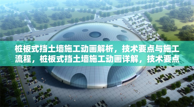 樁板式擋土墻施工動畫解析，技術要點與施工流程，樁板式擋土墻施工動畫詳解，技術要點與流程全解析 行業新聞