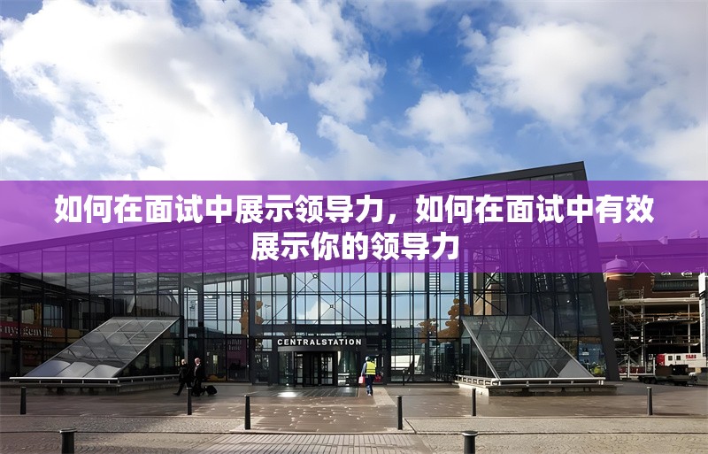 如何在面試中展示領導力，如何在面試中有效展示你的領導力 行業新聞 第1張