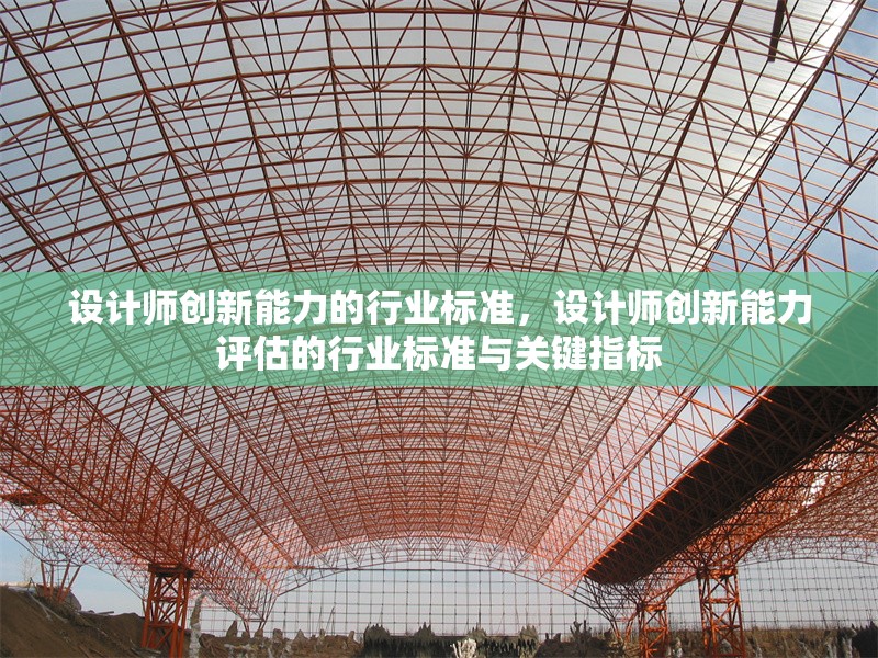 設計師創新能力的行業標準，設計師創新能力評估的行業標準與關鍵指標