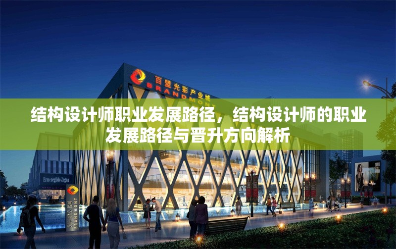 結構設計師職業發展路徑，結構設計師的職業發展路徑與晉升方向解析