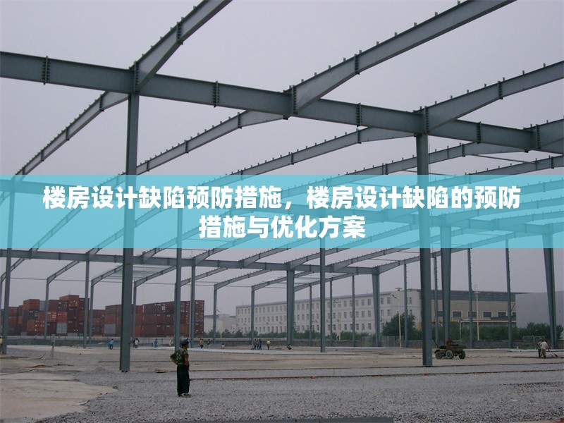 樓房設計缺陷預防措施，樓房設計缺陷的預防措施與優化方案 行業新聞 第1張