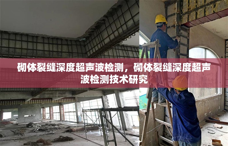 砌體裂縫深度超聲波檢測，砌體裂縫深度超聲波檢測技術研究 行業新聞 第1張