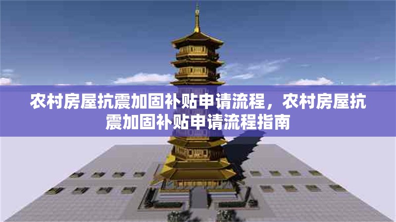 農村房屋抗震加固補貼申請流程，農村房屋抗震加固補貼申請流程指南 行業新聞 第1張