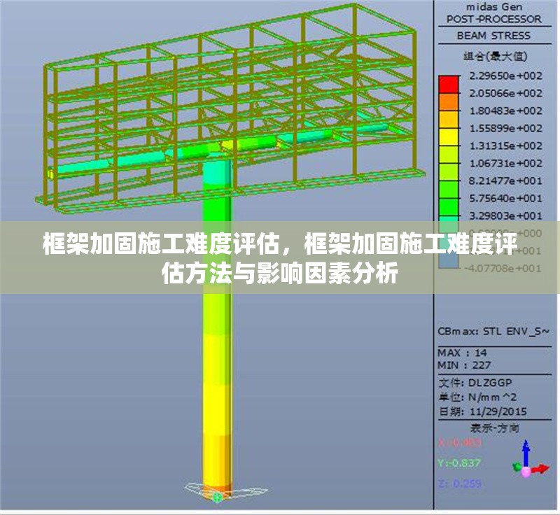 框架加固施工難度評估，框架加固施工難度評估方法與影響因素分析 行業新聞 第1張