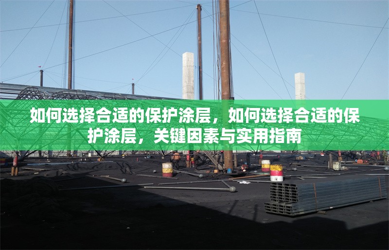 如何選擇合適的保護涂層，如何選擇合適的保護涂層，關鍵因素與實用指南 行業新聞 第1張